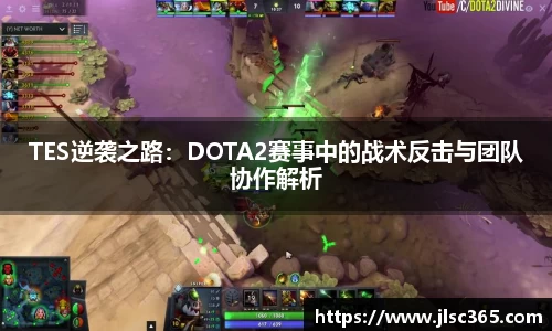 TES逆袭之路：DOTA2赛事中的战术反击与团队协作解析