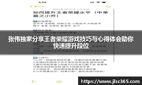 张伟独家分享王者荣耀游戏技巧与心得体会助你快速提升段位
