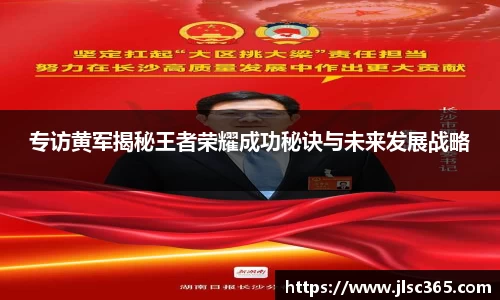专访黄军揭秘王者荣耀成功秘诀与未来发展战略
