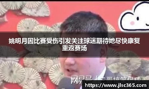 姚明月因比赛受伤引发关注球迷期待她尽快康复重返赛场