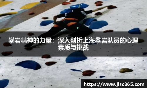 攀岩精神的力量：深入剖析上海攀岩队员的心理素质与挑战