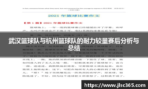 武汉篮球队与杭州篮球队的耐力较量赛后分析与总结