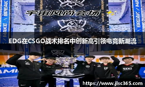 EDG在CSGO战术排名中创新高引领电竞新潮流