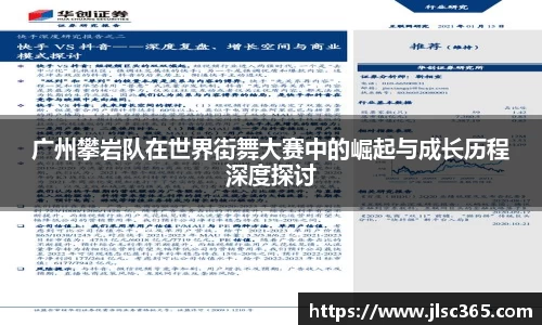 广州攀岩队在世界街舞大赛中的崛起与成长历程深度探讨