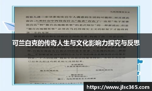 可兰白克的传奇人生与文化影响力探究与反思