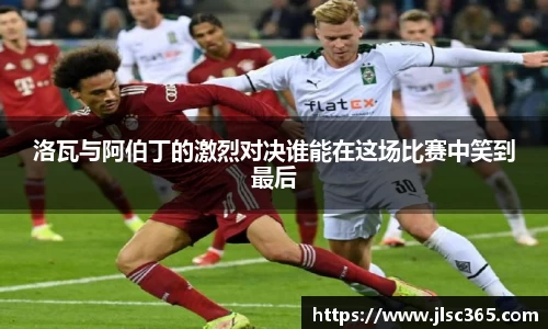 洛瓦与阿伯丁的激烈对决谁能在这场比赛中笑到最后