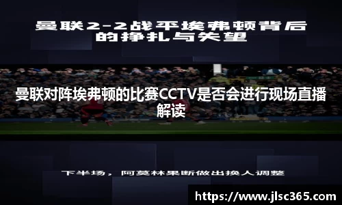 曼联对阵埃弗顿的比赛CCTV是否会进行现场直播解读