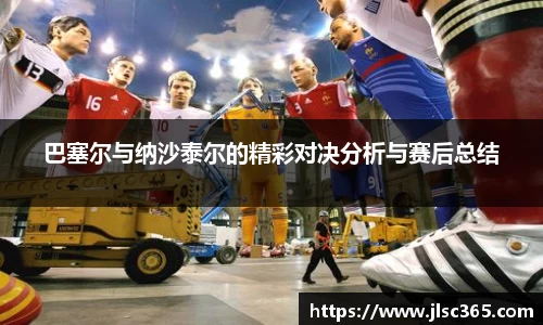 巴塞尔与纳沙泰尔的精彩对决分析与赛后总结