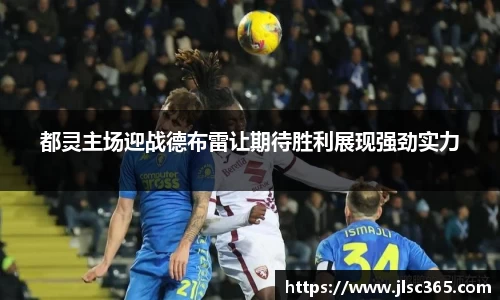 都灵主场迎战德布雷让期待胜利展现强劲实力
