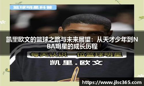 凯里欧文的篮球之路与未来展望：从天才少年到NBA明星的成长历程