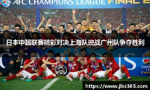 日本中超联赛精彩对决上海队迎战广州队争夺胜利
