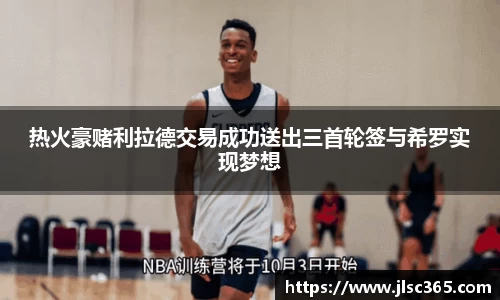 热火豪赌利拉德交易成功送出三首轮签与希罗实现梦想