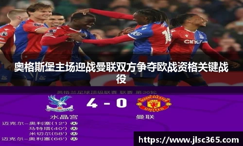 奥格斯堡主场迎战曼联双方争夺欧战资格关键战役