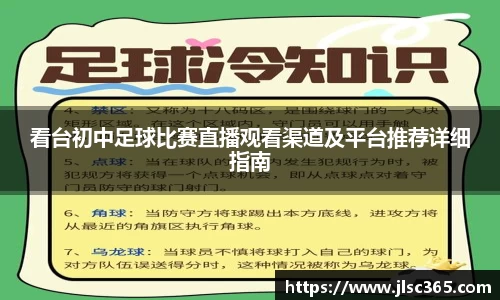 看台初中足球比赛直播观看渠道及平台推荐详细指南