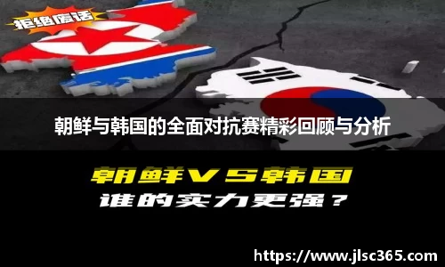 朝鲜与韩国的全面对抗赛精彩回顾与分析