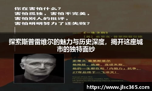 探索斯普雷维尔的魅力与历史深度，揭开这座城市的独特面纱