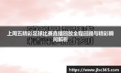 上周五精彩足球比赛直播回放全程回顾与精彩瞬间解析