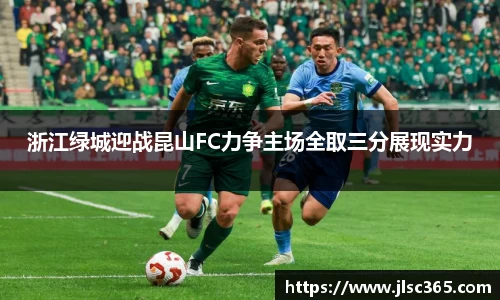 浙江绿城迎战昆山FC力争主场全取三分展现实力