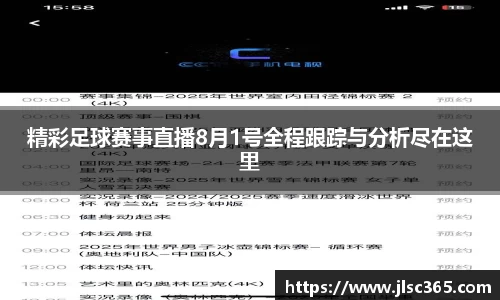精彩足球赛事直播8月1号全程跟踪与分析尽在这里