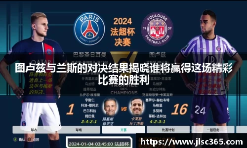 图卢兹与兰斯的对决结果揭晓谁将赢得这场精彩比赛的胜利