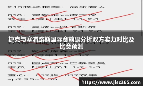 捷克与塞浦路斯国际赛前瞻分析双方实力对比及比赛预测