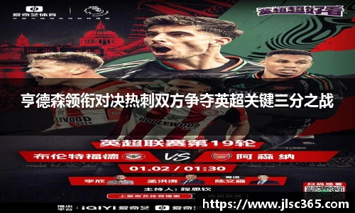 亨德森领衔对决热刺双方争夺英超关键三分之战