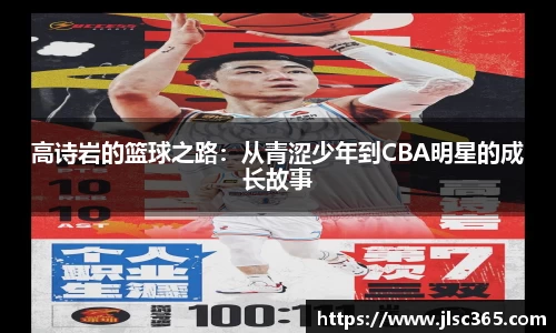 高诗岩的篮球之路：从青涩少年到CBA明星的成长故事